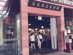 -马来西亚美食街