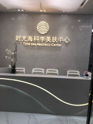 -时光海科学美肤中心