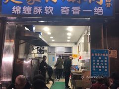 门面-定家小酥肉·清真(回民街店)