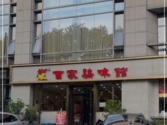 -百家鸡味馆(清泰店)