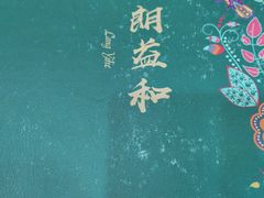 -西北朗益和穆斯林餐厅