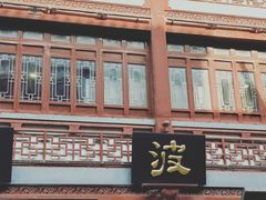 门面-绿波廊(豫园店)