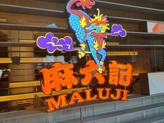 -麻六记(深圳首店)