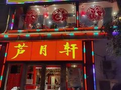 -芦月轩羊蝎子(北蜂窝店)