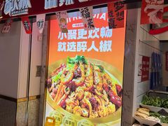 -醉人椒麻辣香锅(上地华联店)