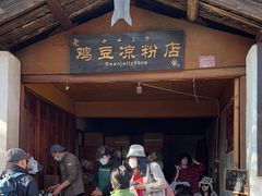 -胖金妹鸡豆凉粉店