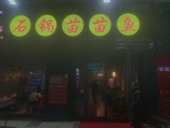 -石锅苗苗鱼(武汉首店)
