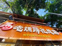 门面-易老妈蹄花.特色川菜(人民公园总店)