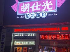 -胡仕光陵水酸粉