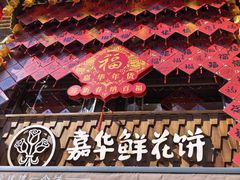 -嘉华鲜花饼·现烤(昆明老街店)