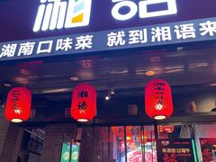 门面-湘语·湖南家常菜(新洲店)