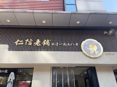 -仁信老铺(北滘店)