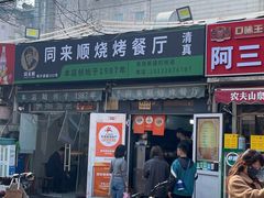 -同来顺烧烤餐厅(哈尔滨道店)