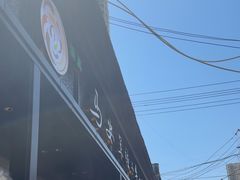 -清真·马安军辣子牛肉面