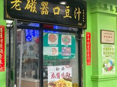 -老磁器口豆汁店(天坛店)