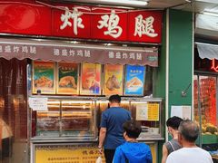 门面-德盛炸鸡腿(大沽南路店)