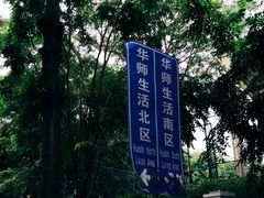 -华南师范大学(广州大学城校区)