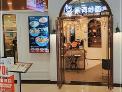 门面-家有好面(世博源店)