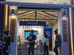 门面-厝内小眷村(新北万达店)