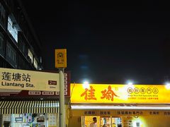 -佳瑜肠粉(总店)