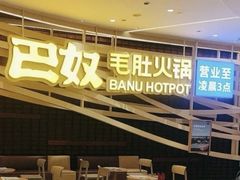 -巴奴毛肚火锅(商城路店)