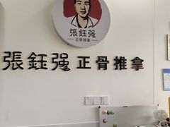-张钰强中医正骨推拿连锁(唐家人才公寓店)