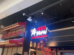 -牛New寿喜烧(闵行龙湖天街店)