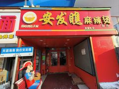 -安发瞧麻辣烫(总店)
