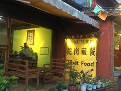 -陀岗美食·云南藏式特色餐厅