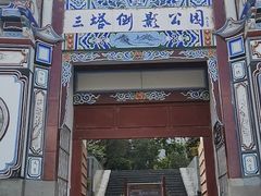 -三塔倒影公园
