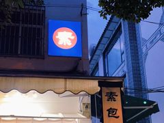 门面-素乐餐厅
