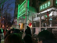 -满记烧饼(牛街东里小区一区店)