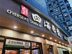 门面-四海游龙(大华店)