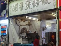 -潮香兴煲仔饭(莲花路店)
