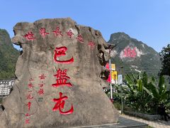 -长寿村