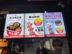 门面-黑色经典臭豆腐·长沙鲜食商店(坡子街店)