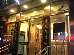 门面-老回回饺子馆(海洋馆店)