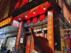 -火宫殿·湘菜小吃·商务宴请·生日聚会(东塘店)