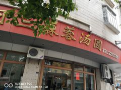 门面-阿三麻蓉汤圆(顺光大厦店)