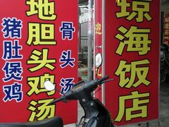 android_upload_pic-琼海温泉鹅农家饭店