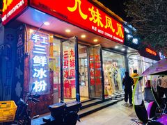 门面-嘉州九妹凤爪(乐山总店)