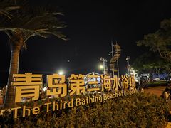 -青岛第三海水浴场