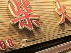 -柴火农家·江西赣南菜(土华店)