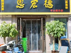 门面-恩宏德餐馆(平山道店)
