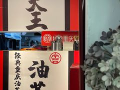 门面-大王油茶(二厂文创公园店)