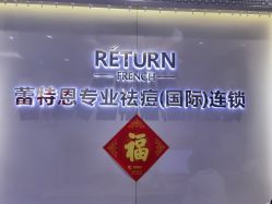 -蕾特恩专业祛痘国际连锁