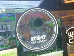 -Yes Lemon就是柠·手打柠檬茶(苏州中心一店)