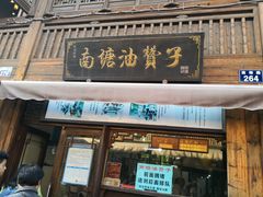 门面-南塘油赞子(南塘店)