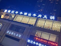 -陈记牛牛潮汕牛肉火锅(鑫海店)