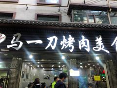 门面-夏都地标马一刀烤肉美食城